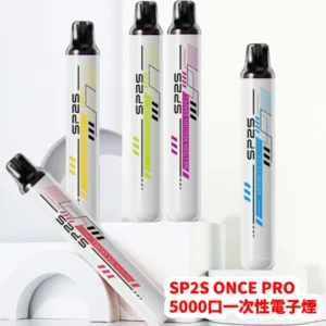 台灣現貨🔥SP2S思博瑞 Once Pro 5000口 抛棄式一次性電子煙